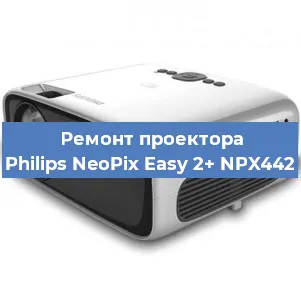 Замена матрицы на проекторе Philips NeoPix Easy 2+ NPX442 в Москве